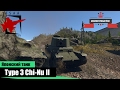 Японский танк Type 3 Chi-Nu II - War Thunder