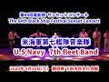 Capture de la vidéo 2023-05-20 米海軍第七艦隊音楽隊 第84回黒船祭 サンセットコンサート