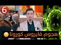 فايروس قادم اقوى من الكورونا والسارس والايدز احمي نفسك مع الاب الروحي د سيف جنان الحلقة ٦