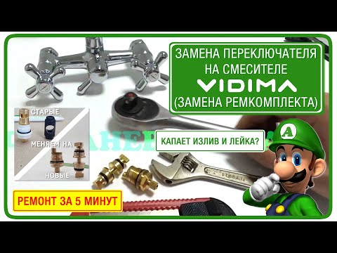 Ремонт переключателя у смесителя Vidima. Как отремонтировать двухручковый смеситель?