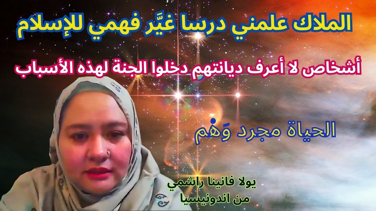 مسلمة تعود من الموت :  أعمالنا الصالحة هي التي تقربنا إلى الله أكثر NDE