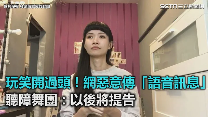 玩笑开过头！网恶意传“语音讯息”　听障舞团：以后将提告｜三立新闻网SETN.com - 天天要闻