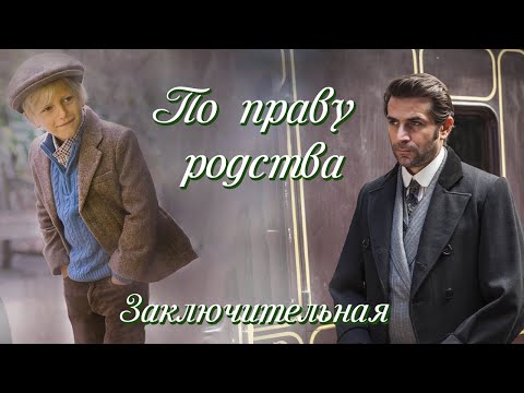 💞ВПЕРВЫЕ на YouTube💞ПО ПРАВУ РОДСТВА💞Ч.6. ЗАКЛЮЧИТЕЛЬНАЯ.Рассказы.История до слез.Истории  из жизни.