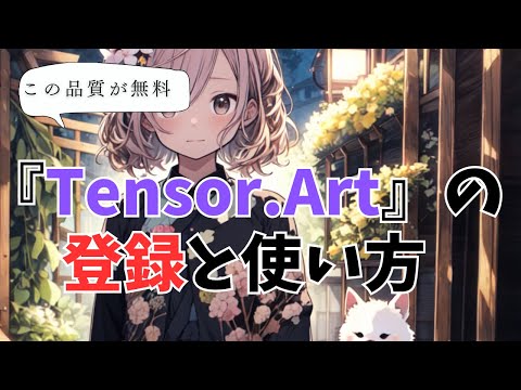 How to Register, Use, and Check Commercial Usage for the Nearly Free Image Generation AI "Tensor....