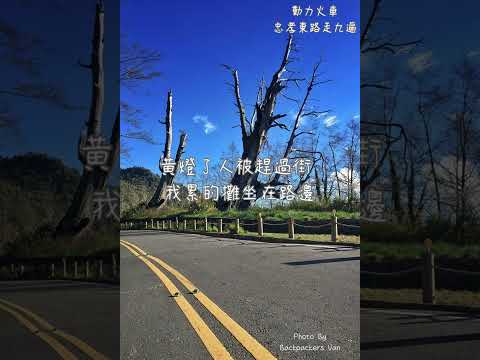 動力火車 忠孝東路走九遍 動態歌詞 直式屏幕 高音質
