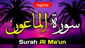 سورة الماعون مكتوبة ماهر المعيقلي - Surah Al-Ma'un Maher Al-Muaiqly