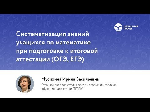 Систематизация знаний учащихся по математике при подготовке к ЕГЭ, ОГЭ