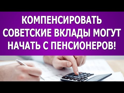 Компенсировать советские вклады могут начать с пенсионеров!