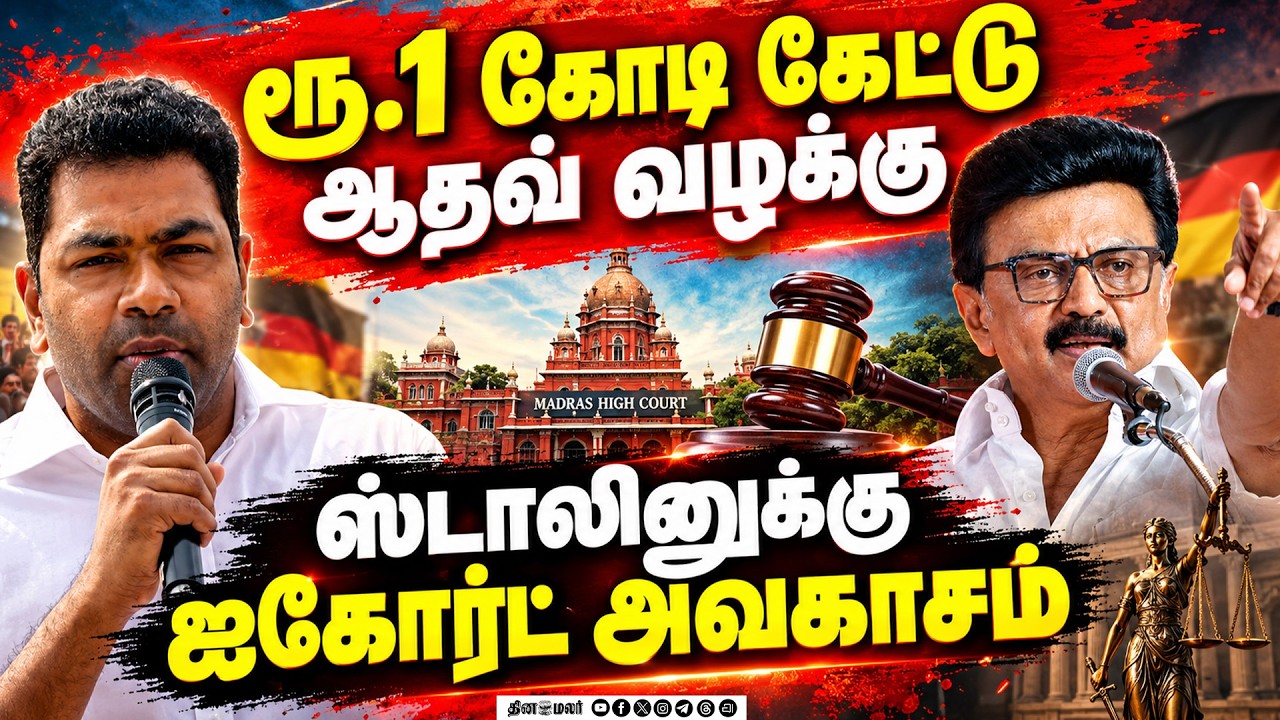 🔴LIVE : ஆதவ் அர்ஜுனா போட்ட வழக்கு: ஸ்டாலினுக்கு 21 வரை அவகாசம்