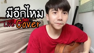 มีอีกไหม - 3.2.1 [Parkmalody Live]