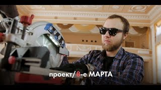 проект/8-е МАРТА