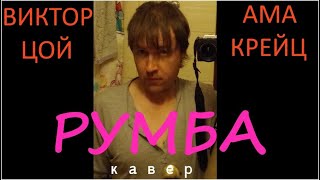 ВИКТОР ЦОЙ -малоизвестные песни- РУМБА -кавер