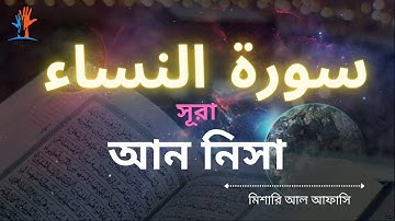 Surah An Nisa |  سورة النساء  | সূরা আন নিসা বাংলা অনুবাদ |  Surah An Nisa Telawat with Bangla |