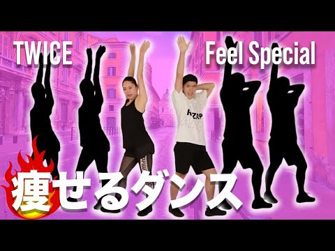 【痩せるダンス】「TWICE - Feel Special」代謝アップで滝汗注意！楽しく4分ダイエット byライザップ