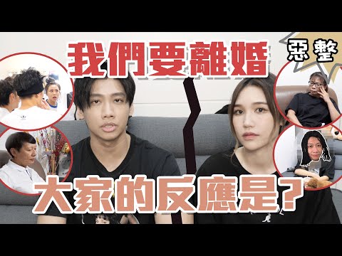 這群人尼克｜Ashly｜我們要離婚 大家的反應是？