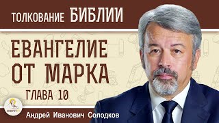 Евангелие от Марка. Глава 10 \