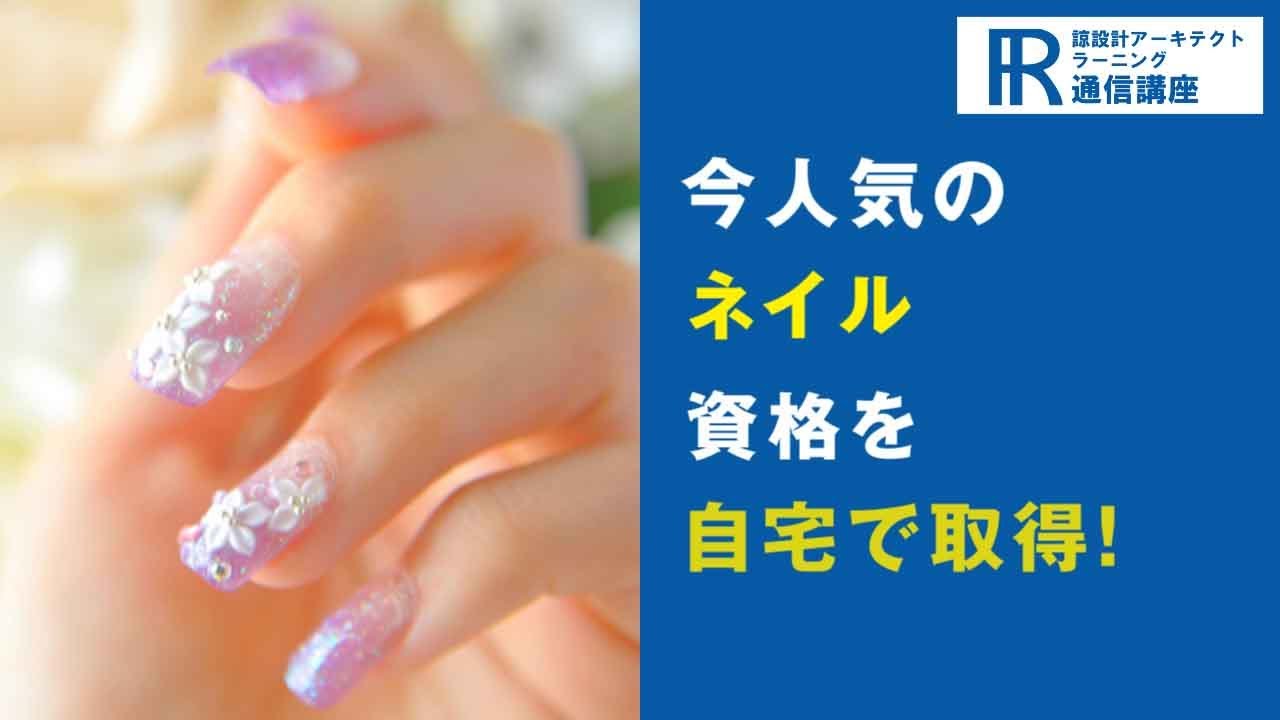 ネイリスト資格・ネイル資格取得検定の通信講座 | 諒設計アーキテクト 