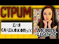 СТРИМ БЕЗ АТЛАСА.  Mobile Legends. ЕДА.