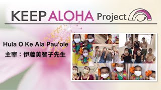 【KEEP ALOHA Project】主宰：伊藤美智子先生/Hula O Ke Ala Pauʻole