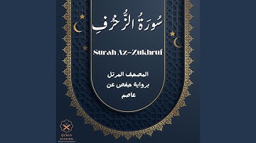 سورة الزخرف