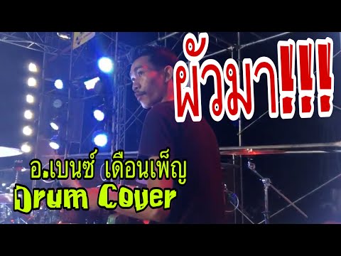 ผัวมา มือกลองเดือนเพ็ญ อำนวยพร[Drum Cover]อ.เบนซ์