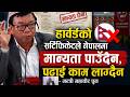 हार्वर्डको प्रमाणपत्रलाई नेपालमा मान्यता नदिने| News Nepal Hd#mahabirpun #news #samachar #updatenews