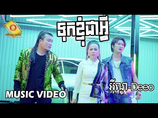 ទុកខ្ញុំជាអ្វី - អុីណូ និង Deeo   (Music VIDEO)