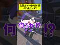 TikTokでバズった曲クイズ‼︎【夜の踊り子】#shorts #vtuber #歌ってみた