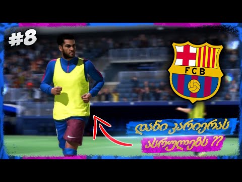 დანი კარიერას ასრულებს ??? დაძაბული მატჩები !!! - FIFA 22 FC BARCELONA CAREER MODE EP 8