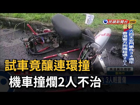 堤外道路試車連環車禍 2人不治3人輕重傷－民視台語新聞