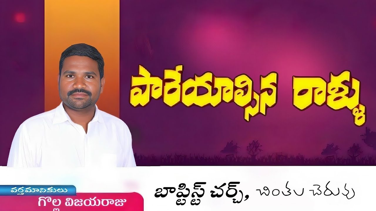 ఏరి పారవేయవలసిన 4 రాళ్ళు ౹ ఆదివారం సందేశం ౹ Telugu Christian Messages