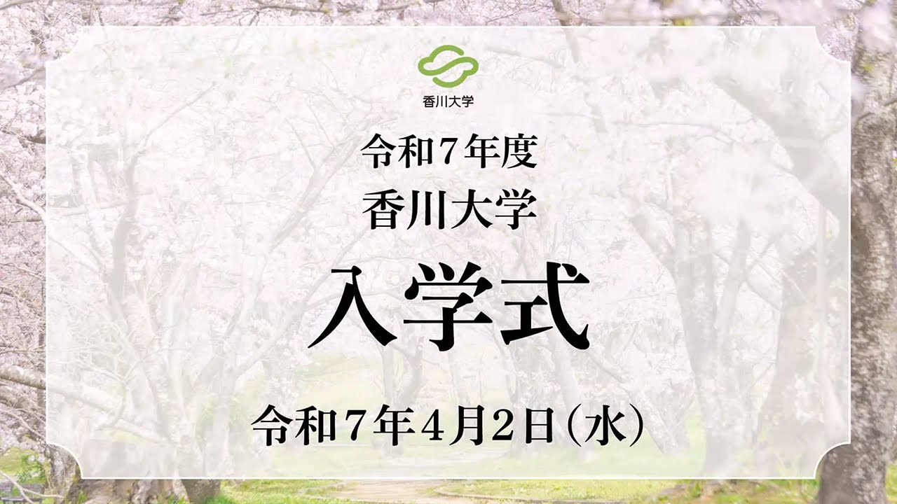 令和7年度  香川大学入学式