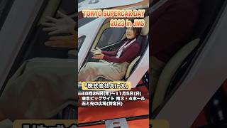 “空飛ぶクルマ”が飛び交う時代がやってくる!?日本初の海上2地点飛行に成功『 TOKYO SUPERCAR DAY 2023 in JMS 』#AirX #ジャパンモビリティーショー2023