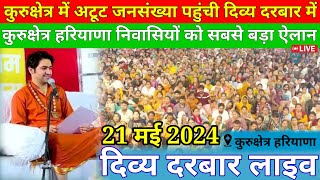 LIVE दिव्य दरबार | divya darbar bageshwar dham live kurukchetra - 21 may. 2024 | bageshwar dham live