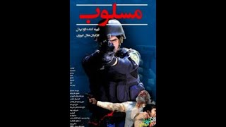 فیلم سینمایی کامل مسلوب