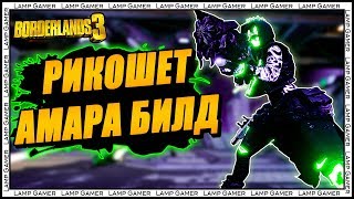 Borderlands 3 - Амара Рикошет Билд - Хаос 4 (Самый мощный билд!)