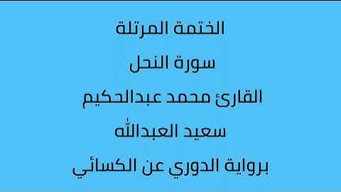 سورة النحل القارئ محمد عبدالحكيم العبدالله برواية الدوري عن الكسائي