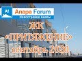 Новостройки Анапы. ЖК Притяжение. Сентябрь 2020 г.