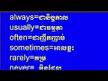 Learn English Khmer / Self Introduction / adverbs of frequency