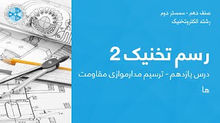 Technical Drawing 2– Lesson 11 | رسم تخنیک 2– درس یازدهم – ترسیم مدارموازی مقاومت ها