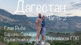 Дагестан | Куда поехать? | ЮМА Family | Сулакский каньон | Чиркейское ГЭС | Глав рыба | Махачкала