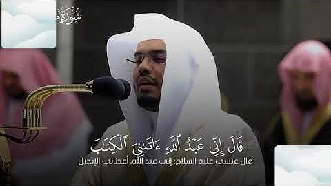(فاتت به قومها تحمله قالوا يا مريم لقد جئت شيئا فريا) {سوره مريم}#قرآن #ياسر_الدوسري #الحرم_المكي