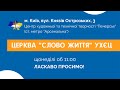 Пряма трансляція служіння церкви &quot;Слово Життя&quot; УХЄЦ, Київ 17.09.2023 р