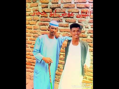 الفنان 2022عوض ابوحجار