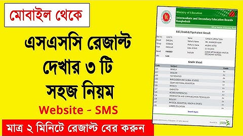 এসএসসি রেজাল্ট দেখার নিয়ম ২০২২, How to Check SSC Result Online 2022, SSC Result Kivabe Dekhbo 2022