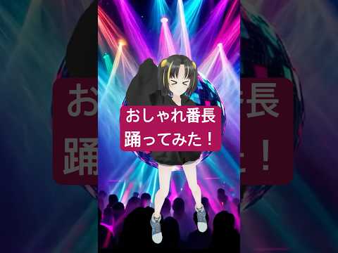 【3Dフルトラ】おしゃれ番長 踊ってみた! #dance #shorts #おしゃれ番長 #vtuber