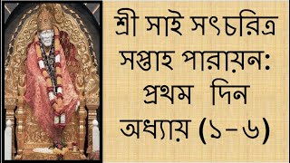 ?শ্রী সাই সৎচরিত্র সপ্তাহ পারায়ন: প্রথম দিন: অধ্যায় (১-৬)?Shri Sai Satcharitra Weekly Parayan:Ch 1-6