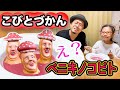 【こびとづかん】ベニキノコビトが今夜のご飯?!キノコじゃなくてこびと持ってきちゃった〜!【本編】The most Delicious kobito "BENI-KINOKOBITO"