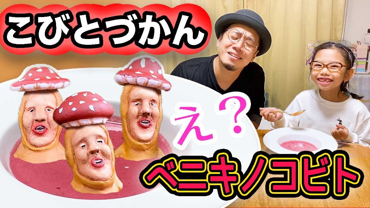 【こびとづかん】ベニキノコビトが今夜のご飯？！キノコじゃなくてこびと持ってきちゃった〜！【本編】The most Delicious kobito 
