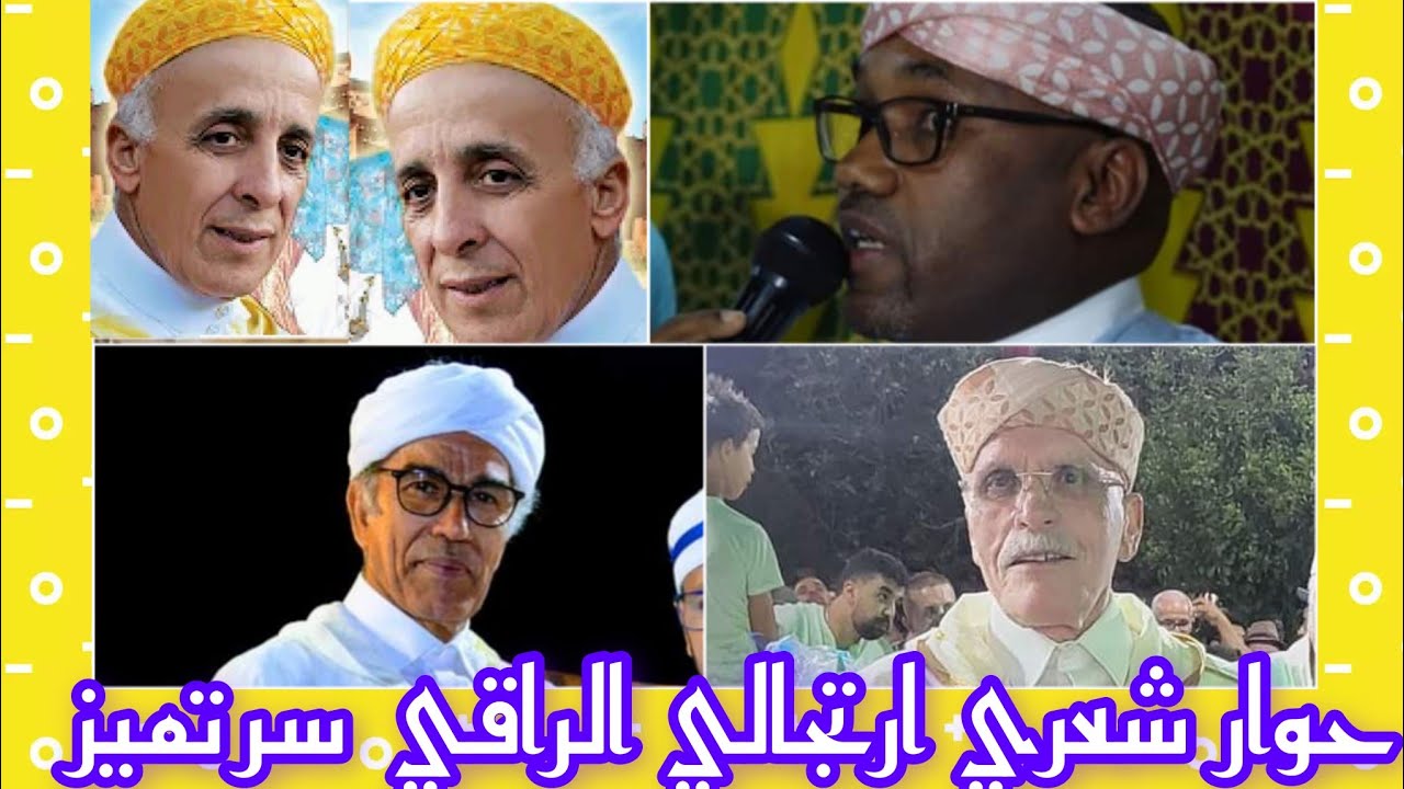 حوار شعري ارتجالي بين الشعراء                #احمد_عصيد #الحاج_أجماع  #الحاج_إحياء    تصوير قديم